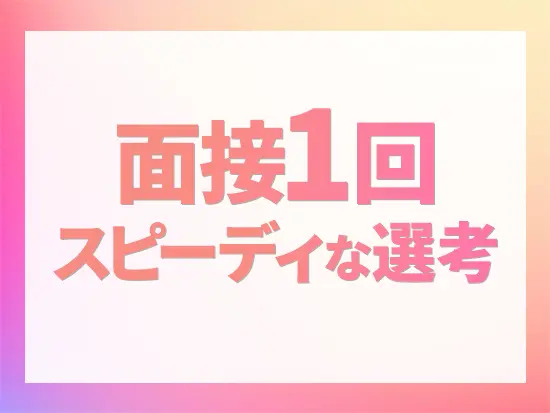 経験や頑張りを重する当社では、スピード感あるキャリアアップを実現できます◎