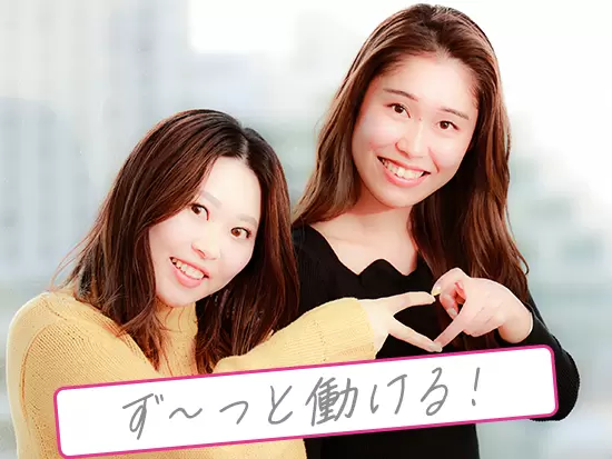 女性が様々なライフイベントを経ても、長く安定して働ける職場です♪