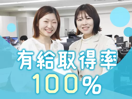 たっぷり休める制度をご用意！プライベートが充実できます♪