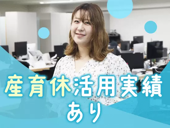 育児と両立して働く社員が多数在籍！子育てに理解がある環境です◎
