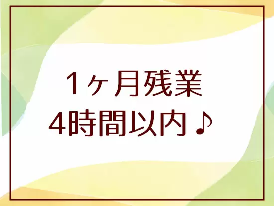 一日の残業平均時間は10分程度！