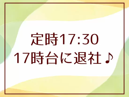 夕方の明るい時間にオフィスを出られます。