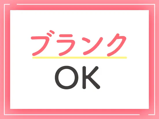 結婚・出産・育児などで一度現場を離れた方も歓迎です。
