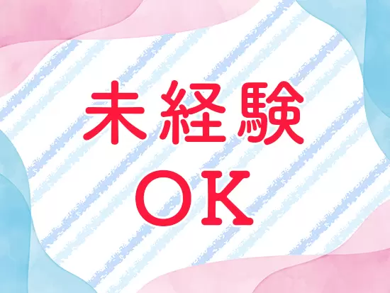 独り立ちまでしっかりサポートしますので、ご安心ください！