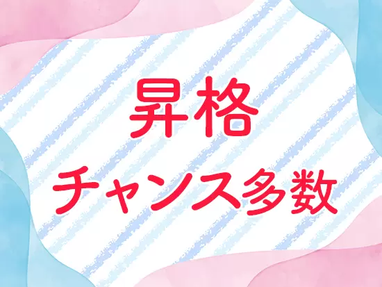 最短1年で管理職を目指すことも可能です！