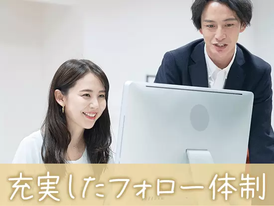 ベテラン社員があなたをサポート！安心してスタートできる環境です♪