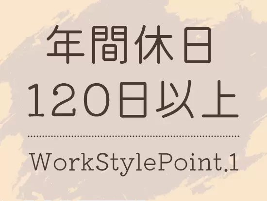しっかり身体を休めながら働けるように休日休暇制度を整えています！