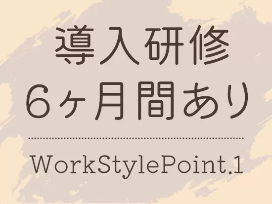 商品知識や接客スタイルなどの細かな知識は、入社後の研修でしっかり身に付けられます。