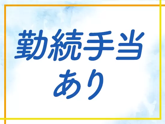 勤続手当・職務手当など、勤続年数に応じた豊富な手当をご用意しています。