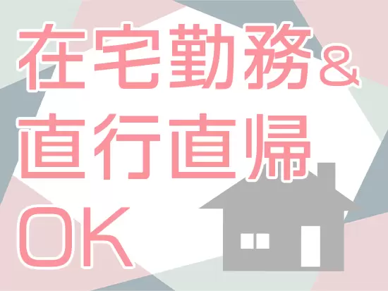 働き方の自由度が高いから、プライベートとも両立可能！