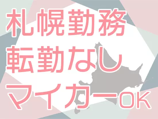 地域にねざし、安定の環境で長く安心して働けます。