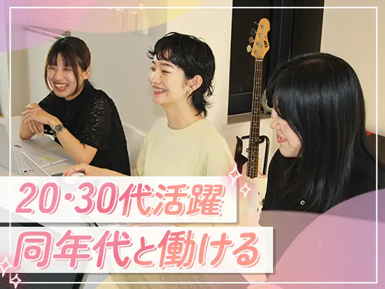 20代～30代の若手メンバーが活躍中！和気あいあいと働いています。