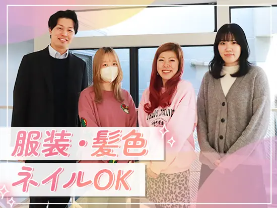 服装や髪色、ネイルが自由なので、自分らしくおしゃれを楽しんで働けます♩