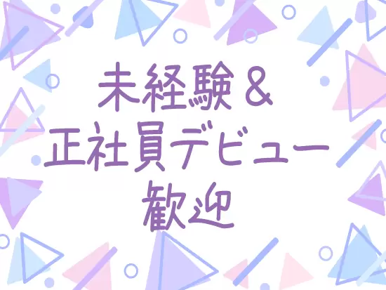 未経験OK！20代～30代からスタートした社員が活躍しています♪