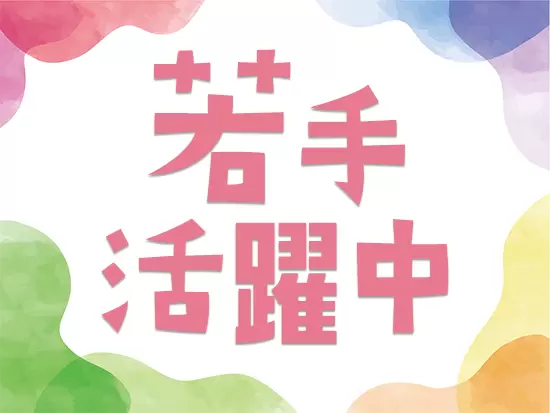 20代～30代の若いメンバーが多数活躍しています。