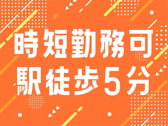 プライベートを大事にしながら働けます♪　