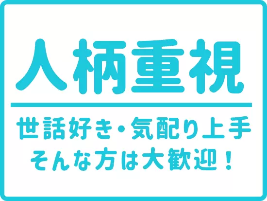 ちょっとした心遣いや気配りが喜ばれる仕事です。