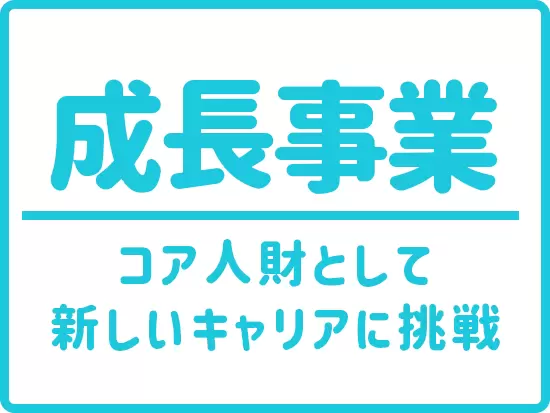 将来的には当社の中核として活躍していただきたいと考えています。