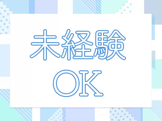 未経験スタートの社員がほとんど！イチから丁寧にレクチャーしていきます♪