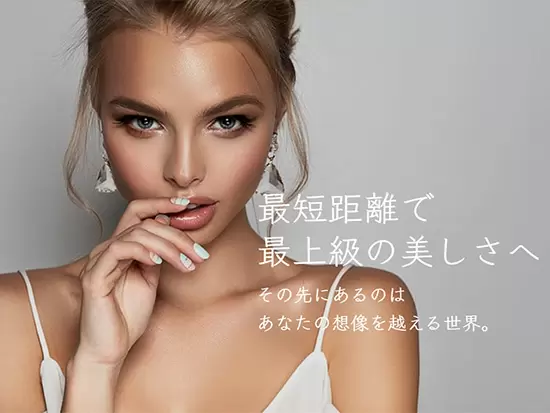 『もっと賢く、美しく』あなたの美を引きだす、最高の存在を目指します。
