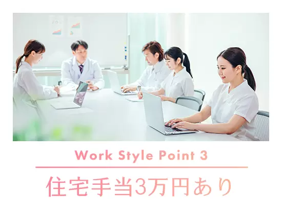 住宅手当もある為、月給額以上に余裕を持って働けます！