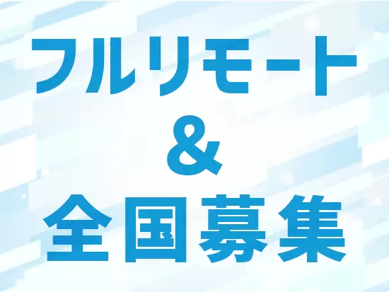 自宅での勤務となります。選考も全てオンラインなので、応募～入社後まで場所は関係ありません！