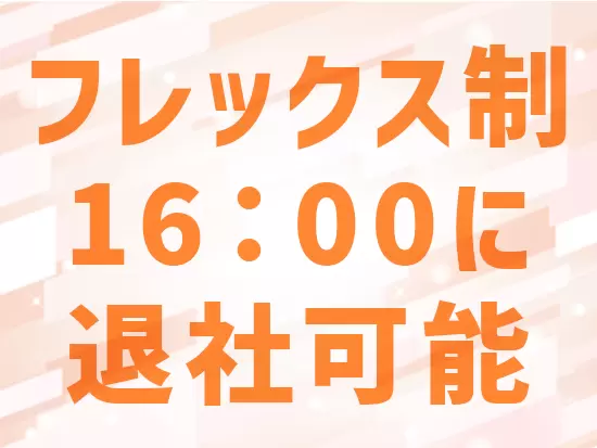 ライフスタイルに合わせて出退勤の時間を調整できます◎