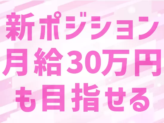 今回募集するカスタマーサクセスは新設ポジション！最短1年でのマネージャー昇進も目指せます♪