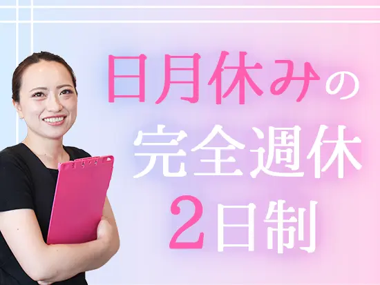 美容業界ではレアな日月休み＆年間休日120日以上！プライベートも充実できます♪