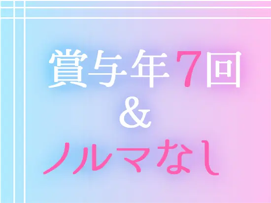 頑張った分だけ評価されることが大きな強み！収入UPもキャリアUPも目指せます！