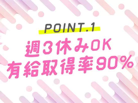 自分の勤務ペースに合わせてOK！有給取得率も高いから、しっかり休めます♪