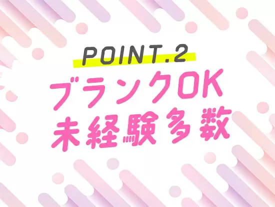 学歴や経験も不問です！ぜひお気軽にご応募ください♪