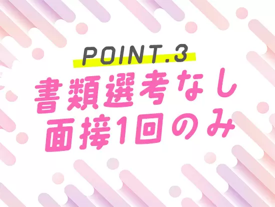 選考期間は約1週間。すぐに正社員で働きたいという方にオススメです♪