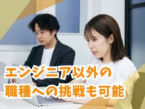 エンジニア以外の他職種へのチャレンジや、グループ会社の代表就任だって可能です。