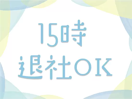退勤後のプライベートも充実♪正社員でも16時には退勤できます。残業はありません。