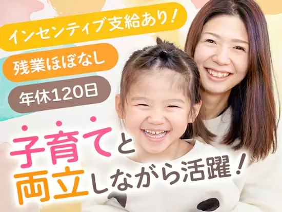 育児との両立も叶う環境で家族も大切にしながら、収入もキャリアもアップできる！