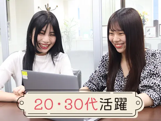 同世代が多く活躍している職場です。明るく元気な社風なので、みんなで楽しく仕事に取り組めています♪