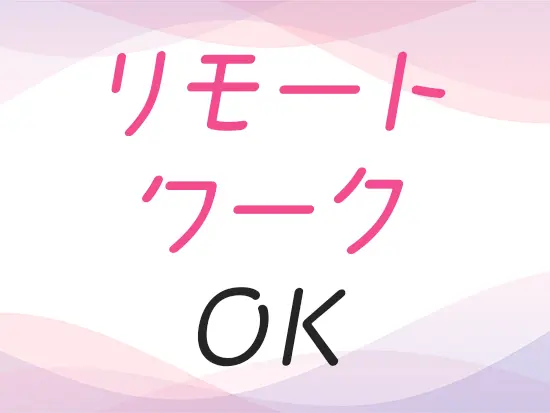 “自分の働き方は自分で決める”！当社でのキャリアは自由がウリです。