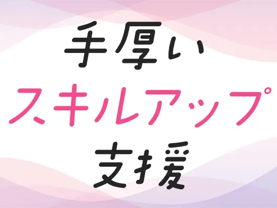 第二新卒でも未経験でも、着実にスキルを身につけられます！