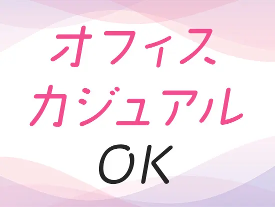 服装・ネイル・髪型自由♪その他にも、希望があれば何でもご相談ください！