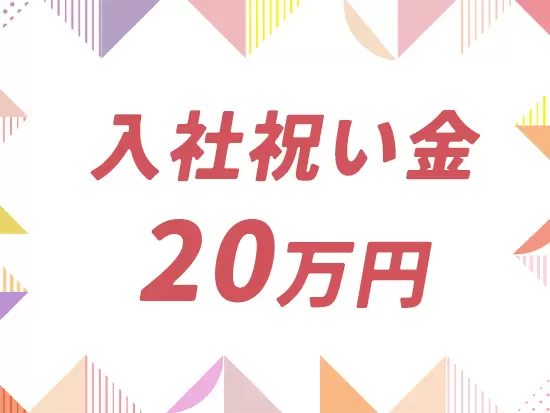 年齢・経験不問！入社された方にはお祝い金20万円支給♪