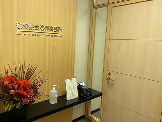 敬和綜合法律事務所