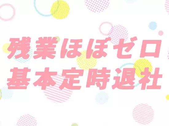 年間休日120日以上でメリハリつけて働けます♪