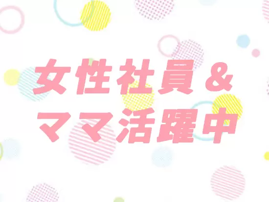 20～30代の女性が活躍しており、穏やかな雰囲気で働いています◎