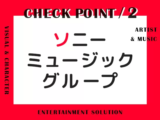 ソニーミュージックグループの経営・管理を手掛けている会社です！