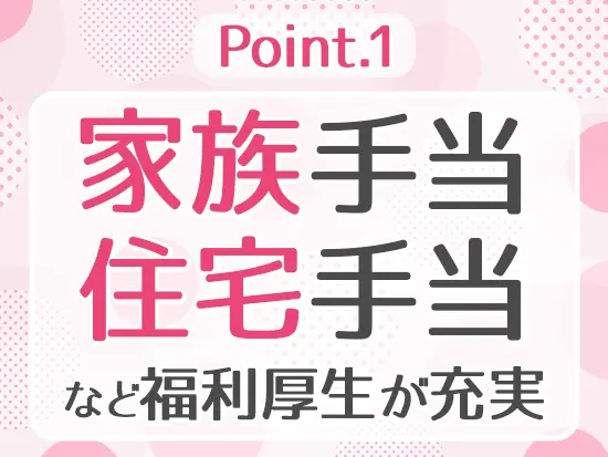 創業60年以上の安定した基盤を持っているからこそ、福利厚生も充実しています◎