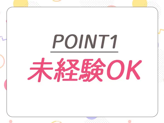 人柄採用実施中！未経験からさまざまな仕事にチャレンジできるチャンス◎