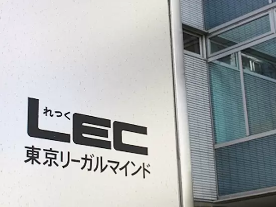 「LEC東京リーガルマインド」という赤い看板を町中で見かけたことがある人も多いはず。