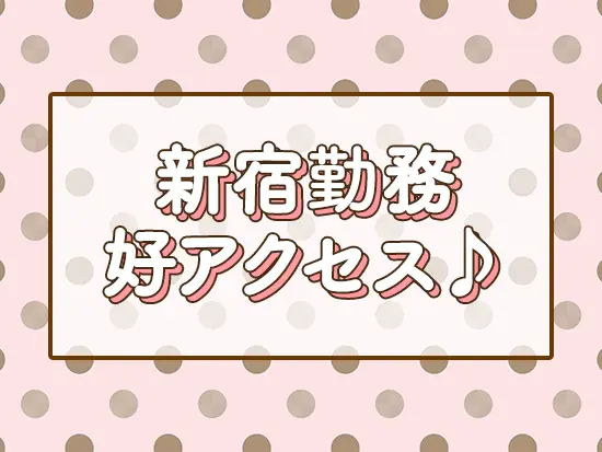 好立地で通いやすい！仕事終わりにショッピングも楽しめます◎