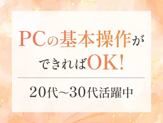 服装、髪型、ネイル自由♪自分らしさを大切にしながら働きませんか？